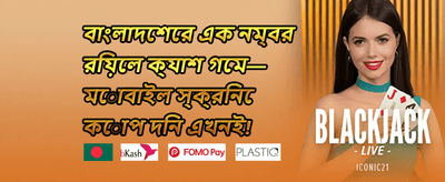 ডেইলি রিলোড বোনাস অফার promotion banner