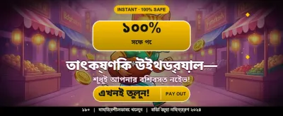 বিশাল বোনাস আর দারুণ পুরস্কার